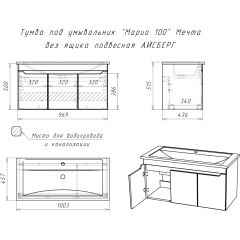 Тумба под умывальник "Maria 100" Мечта без ящика подвесная АЙСБЕРГ (DM2328T) в Каменске-Уральском - kamensk-uralskiy.mebel24.online | фото 10