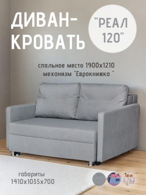 Диван Реал 120 (BALTIC GREY) в Каменске-Уральском - kamensk-uralskiy.mebel24.online | фото