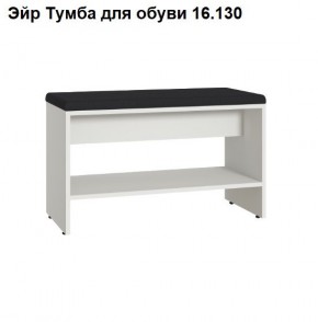 Эйр Тумба для обуви 16.130 в Каменске-Уральском - kamensk-uralskiy.mebel24.online | фото