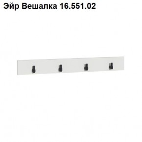 Эйр Вешалка 16.551.02 в Каменске-Уральском - kamensk-uralskiy.mebel24.online | фото
