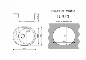 Каменная мойка ULSTONE U-320 (560х460) в Каменске-Уральском - kamensk-uralskiy.mebel24.online | фото 2