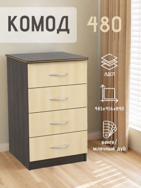 Комод 480 с 4-ящиками (Венге/Млечный дуб) в Каменске-Уральском - kamensk-uralskiy.mebel24.online | фото 2