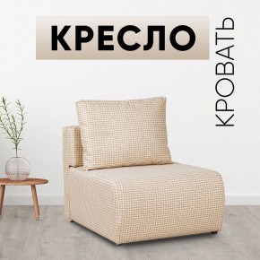 Кресло-кровать Нептун Ратибор светлый в Каменске-Уральском - kamensk-uralskiy.mebel24.online | фото