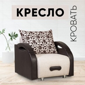 Кресло-кровать Юпитер Аслан бежевый в Каменске-Уральском - kamensk-uralskiy.mebel24.online | фото