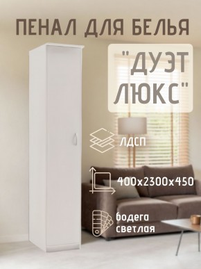 Пенал для белья Дуэт Люкс в Каменске-Уральском - kamensk-uralskiy.mebel24.online | фото 1