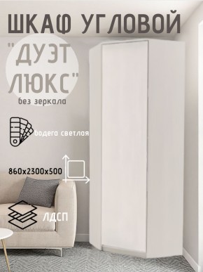 Шкаф угловой Дуэт Люкс без зеркала в Каменске-Уральском - kamensk-uralskiy.mebel24.online | фото